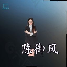 陈御风